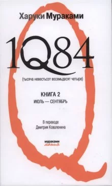 постер аудиокниги 1Q84. Июль-Сентябрь