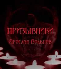постер аудиокниги Призывники - Ярослав Вольпов