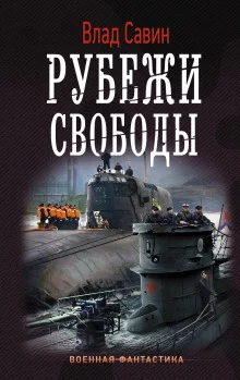 постер аудиокниги Рубежи свободы
