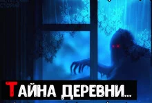 постер аудиокниги Тайна деревни