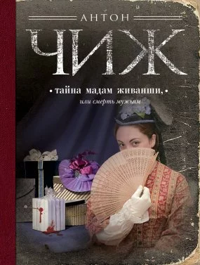 постер аудиокниги Родион Ванзаров 1. Тайна мадам Живанши, или Смерть мужьям - Антон Чиж