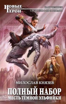 постер аудиокниги Месть тёмной эльфийки
