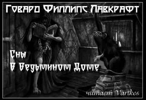 постер аудиокниги Сны в ведьмином доме - Лавкрафт Говард
