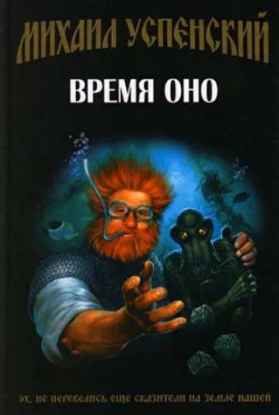 постер аудиокниги Время Оно - Михаил Успенский