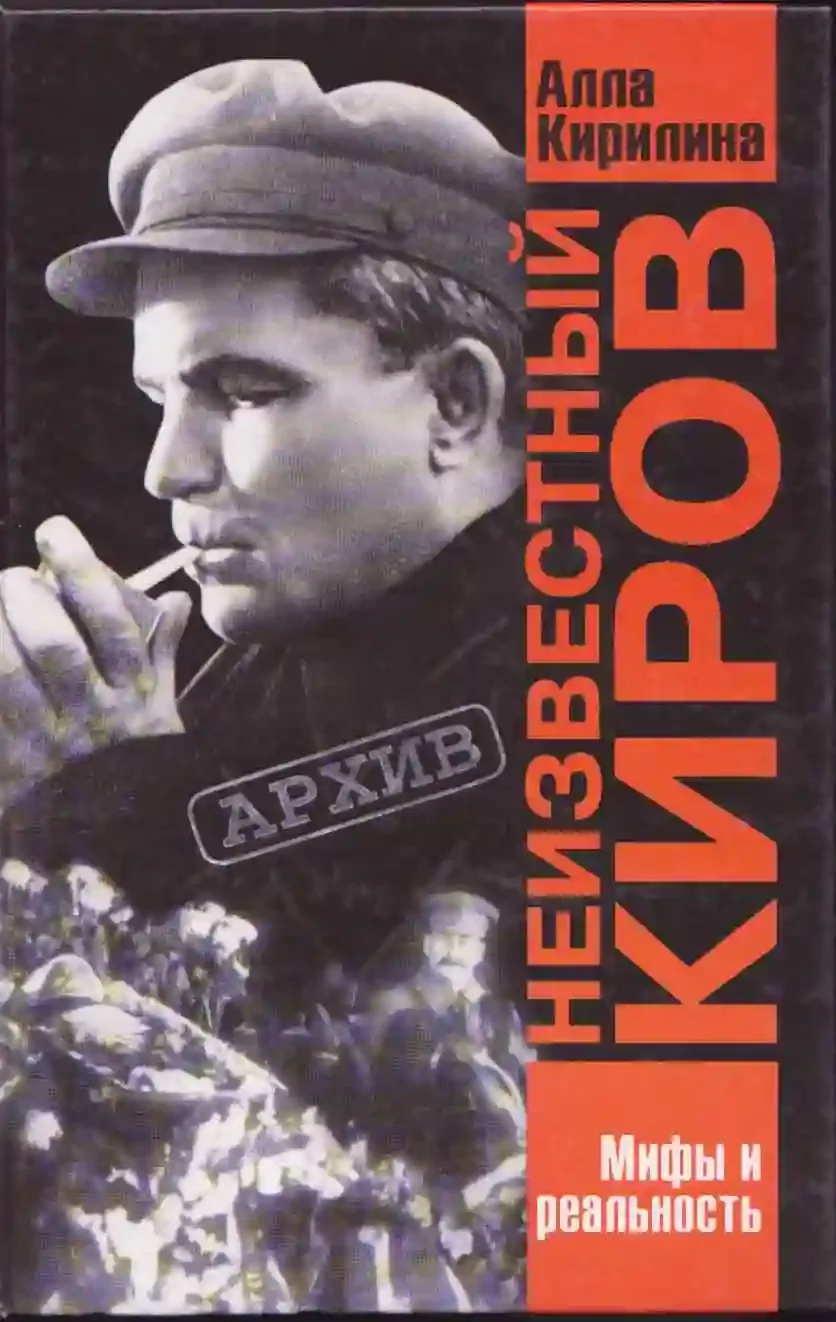 постер аудиокниги Неизвестный Киров. Мифы и реальность