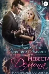 постер аудиокниги Империя демонов 4. Невеста демона, или Крылья для двоих - Кристина Амарант, Алина Лис