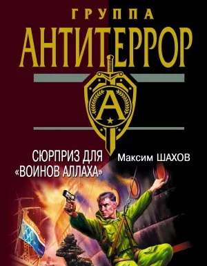 постер аудиокниги Полковник ФСБ Виктор Логинов 5. Сюрприз для «воинов Аллаха» - Максим Шахов