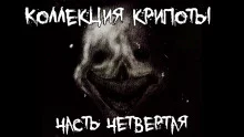 постер аудиокниги Коллекция крипоты. Часть 4