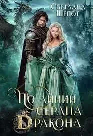 постер аудиокниги По линии сердца дракона - Светлана Шёпот