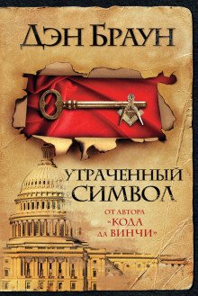 постер аудиокниги Утраченный символ