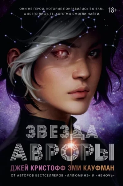 постер аудиокниги Звезда Авроры - Эми Кауфман, Джей Кристофф