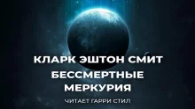 постер аудиокниги Бессмертные Меркурия