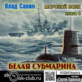 постер аудиокниги Морской волк 4. Белая субмарина - Влад Савин