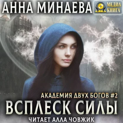 постер аудиокниги Академия Двух Богов 2. Всплеск силы - Анна Минаева