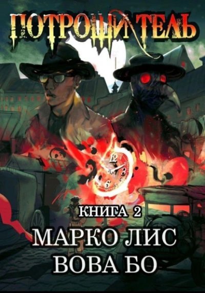 Роркх. Потрошитель. Книга 2 - Вова Бо