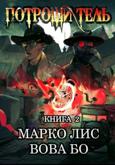 постер аудиокниги Роркх. Потрошитель. Книга 2 - Вова Бо