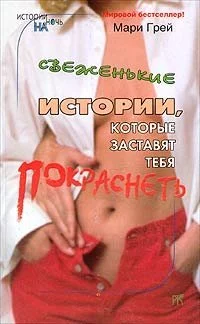 постер аудиокниги Свеженькие истории, которые заставят тебя покраснеть - Мари Грей