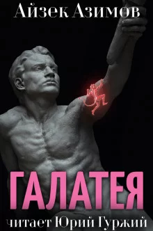 постер аудиокниги Галатея