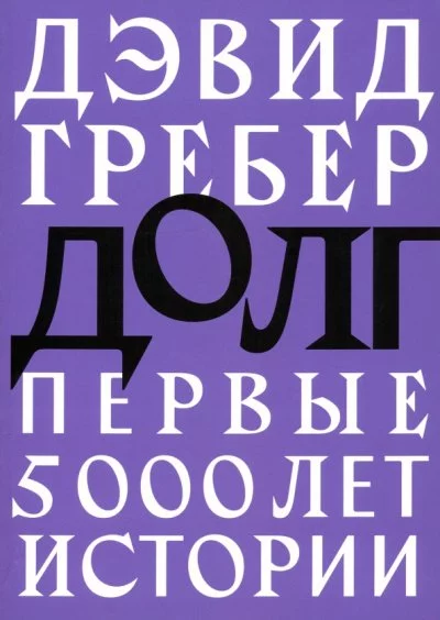 постер аудиокниги Долг. Первые 5000 лет истории - Девид Гребер