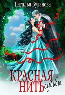 постер аудиокниги Красная нить судьбы - Буланова Наталья