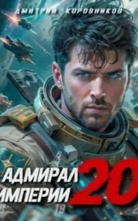 постер аудиокниги Адмирал Империи. Книга 20 - Дмитрий Коровников