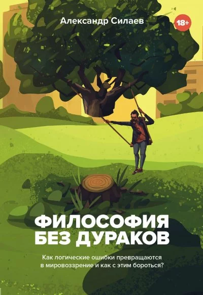 постер аудиокниги Философия без дураков. Как логические ошибки становятся мировоззрением и как с этим бороться? - Александр Силаев