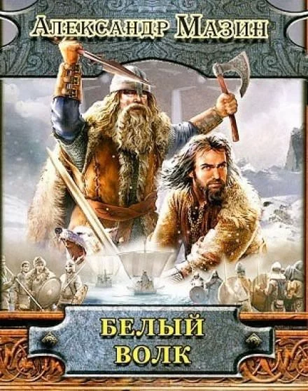 постер аудиокниги Викинг 2. Белый волк - Александр Мазин