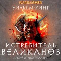Истребитель великанов - Кинг Уильям