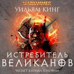 постер аудиокниги Истребитель великанов - Кинг Уильям