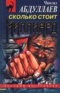 постер аудиокниги Сколько стоит миллион - Абдуллаев Чингиз