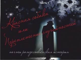 постер аудиокниги Красная собака или Переплетении случайностей - Таисия Сатина