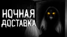 постер аудиокниги Ночная доставка