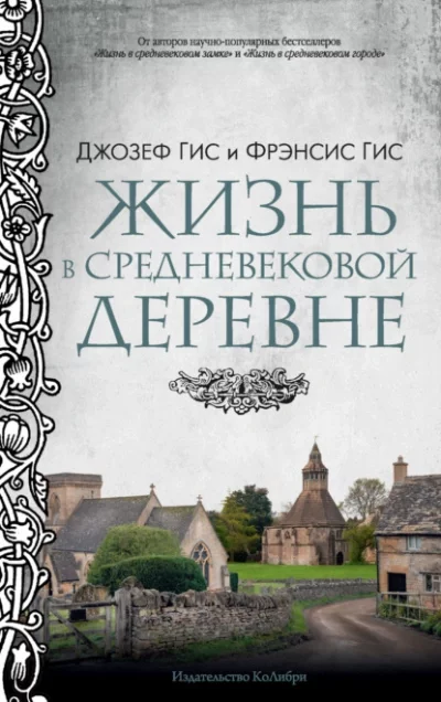 постер аудиокниги Жизнь в средневековой деревне - Джозеф Гис, Фрэнсис Гис