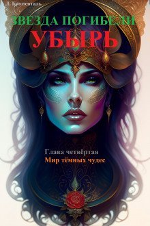 постер аудиокниги Мир темных чудес