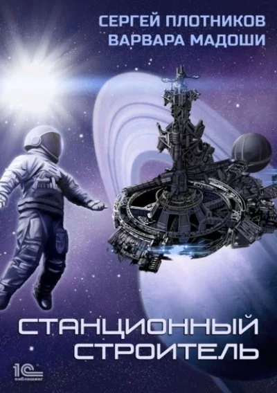 постер аудиокниги Станционный строитель - Сергей Плотников, Варвара Мадоши