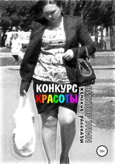 постер аудиокниги Конкурс красоты - Виктор Улин