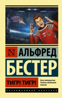 постер аудиокниги Тигр! Тигр!