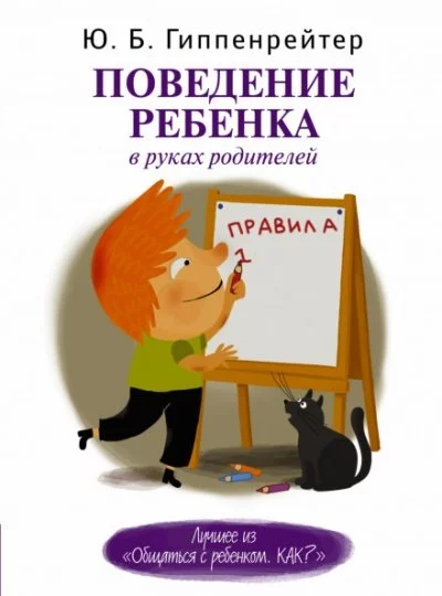 постер аудиокниги Поведение ребенка в руках родителей - Юлия Гиппенрейтер