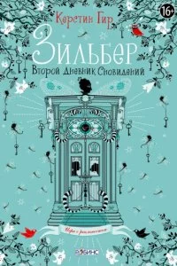 постер аудиокниги Зильбер 2. Второй дневник сновидений - Керстин Гир