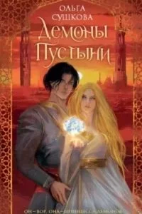 постер аудиокниги Последний из Видящих 1. Демоны пустыни - Ольга Сушкова