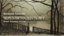 Через пятнадцать лет - Брюсов Валерий
