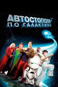 постер аудиокниги Автостопом по Галактике - Дуглас Адамс