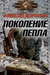 постер аудиокниги Черный день 5. Поколение пепла - Алексей Доронин