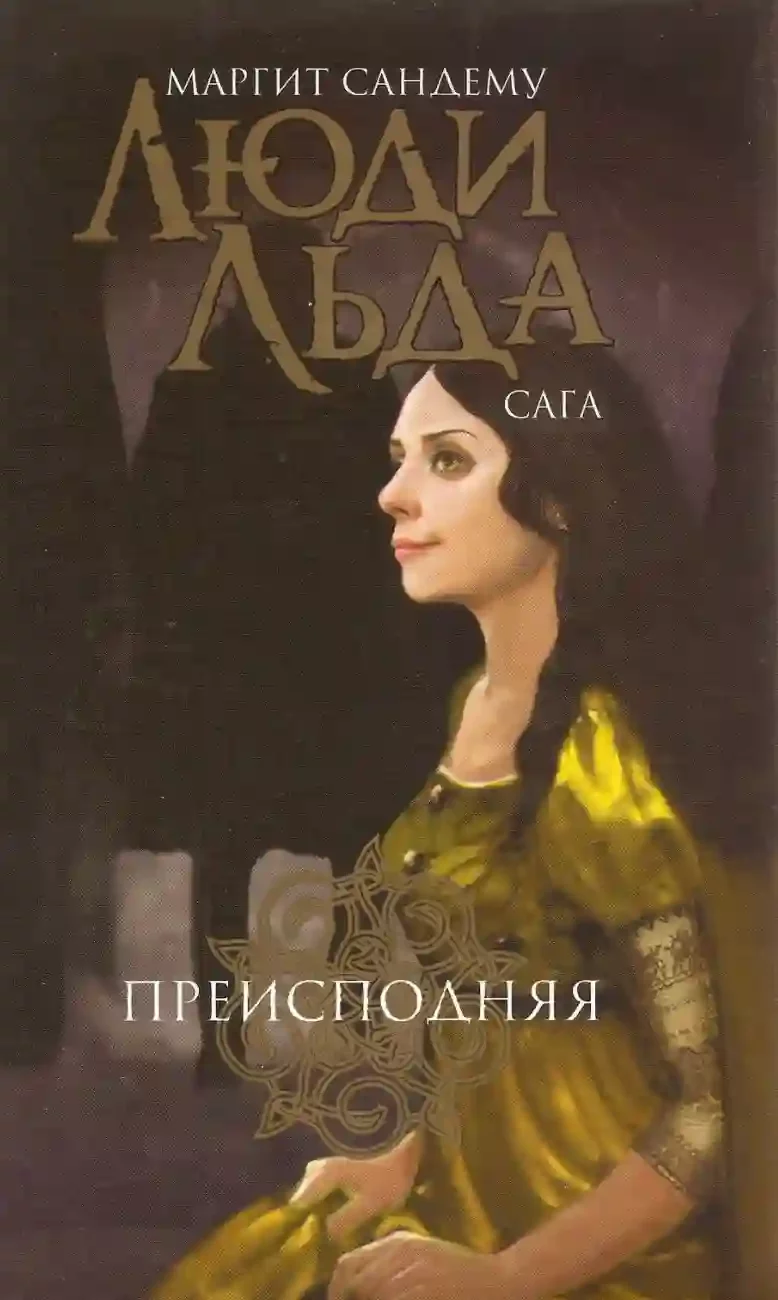 постер аудиокниги Преисподняя