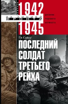 постер аудиокниги Последний солдат Третьего Рейха