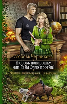 постер аудиокниги Любовь понарошку, или Райд Эллэ против!