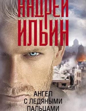 Обет молчания 13. Ангел с ледяными пальцами - Андрей Ильин