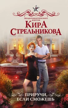 постер аудиокниги Приручи, если сможешь