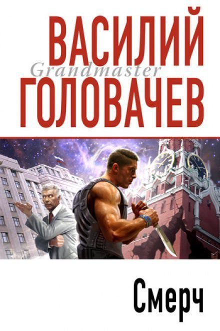 Смерч - Василий Головачев