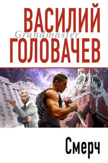 постер аудиокниги Смерч - Василий Головачев